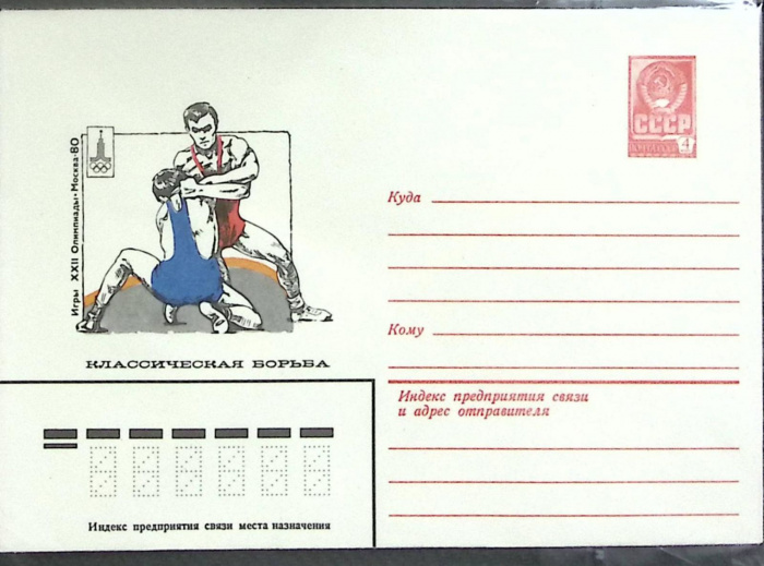 (1980-год) Конверт маркированный СССР &quot;Олимпиада 80. Классическая борьба&quot;      Марка